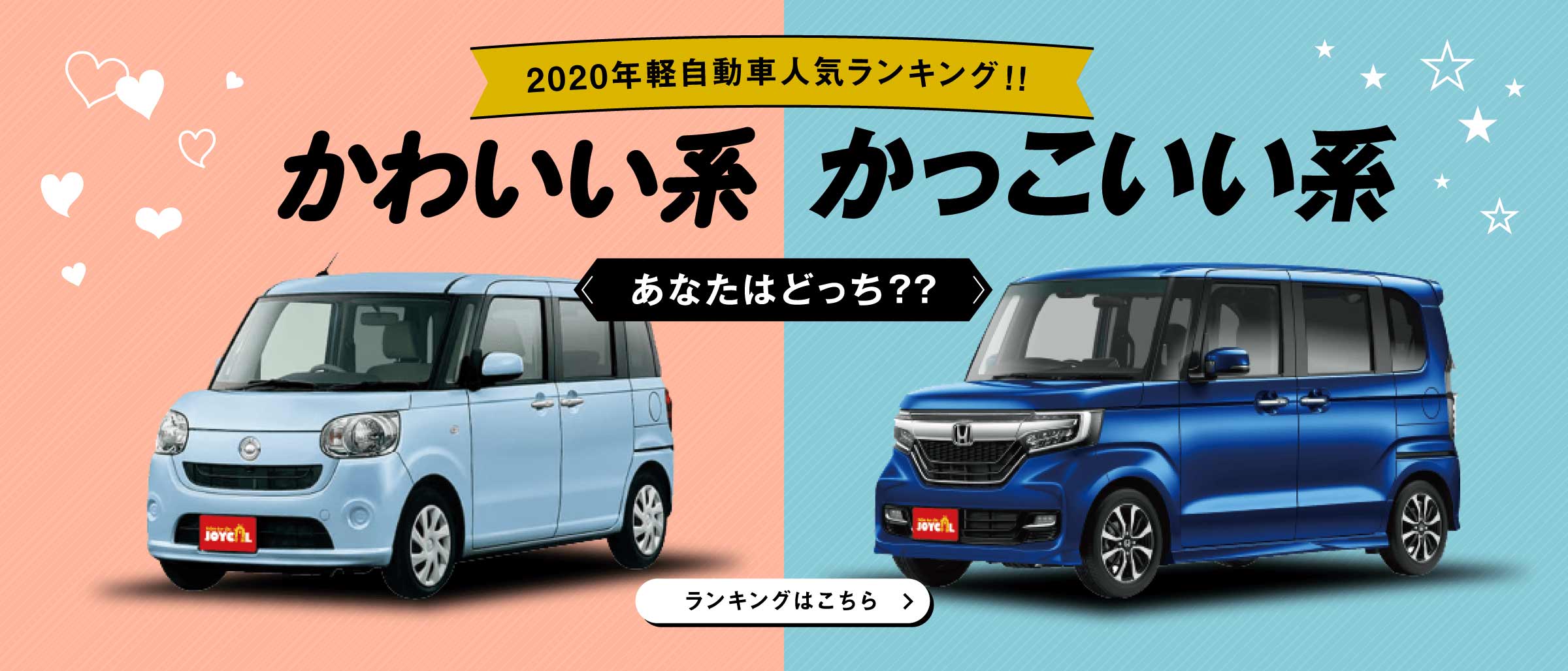 2020年軽自動車人気ランキング！！